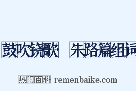 鼓吹铙歌·朱路篇组词是什么意思的图片